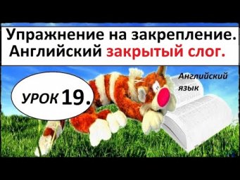 КАК НАУЧИТЬСЯ ЧИТАТЬ ПО -  АНГЛИЙСКИ .  УРОК 19. ЗАКРЫТЫЙ СЛОГ.  МИКС.