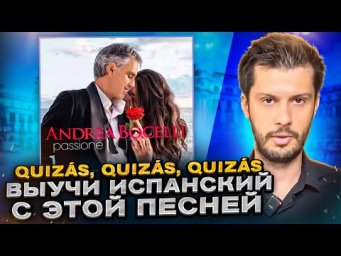 Разбор песни Andrea Bocelli &ndash; Quiz&aacute;s, Quiz&aacute;s, Quiz&aacute;s НА ИСПАНСКОМ с Estudiamos!
