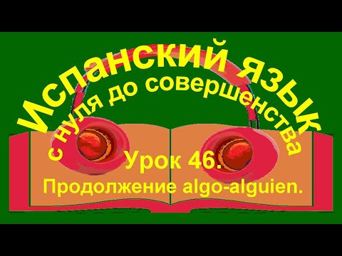 Урок 46. Продолжение algo-alguien.