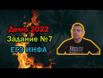 ЕГЭ по информатике 2022 - Задание 7 (ДЕМО)