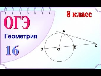 8 класс  Геометрия  Угол между касательной и секущей
