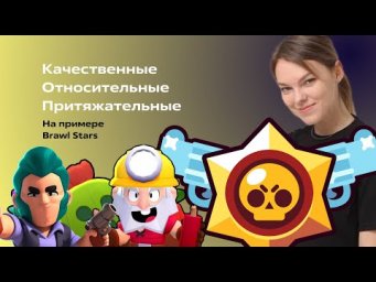 Качественные, относительные и притяжательные прилагательные