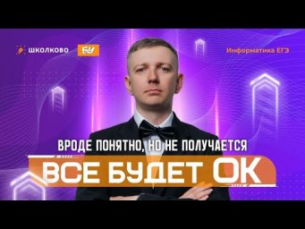 Вроде понятно, но не получается | Всё будет ОК
