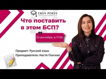 Что поставить в этом БСП? | Настя Гласная | Онлайн-школа EASY PEASY | ОГЭ русский язык