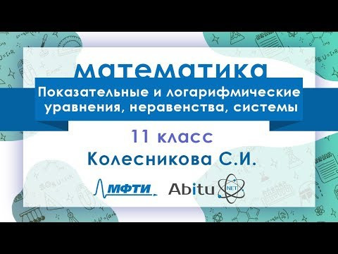Лекторий ЗФТШ. М-11. Показательные и логарифмические уравнения, неравенства, системы.