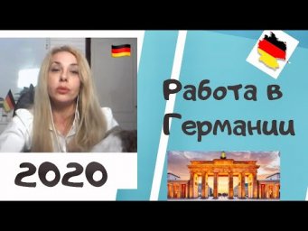 НОВЫЙ закон о трудоустройстве!- легальная работа в Германии