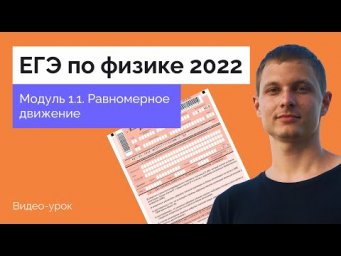 Модуль 1.1. Равномерное движение