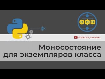 ООП 8 "Моносостояние". Объектно-ориентированное программирование в Python.