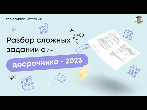 Разбор сложных заданий с досрочного ЕГЭ-2023