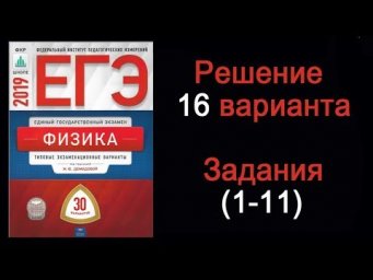 ЕГЭ 2019 по физике  Вариант 16  Задания 1- 11