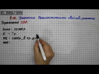 Упражнение 398 &ndash; &sect; 16 &ndash; Математика 5 класс &ndash; Мерзляк А.Г., Полонский В.Б., Якир М.С.