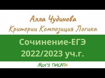 ЕГЭ-сочинение 2023 г. Критерии. Композиция. Логика