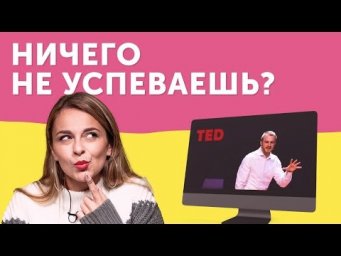 КАК ПОВЫСИТЬ ПРОДУКТИВНОСТЬ: 3 простых правила из лекций TED