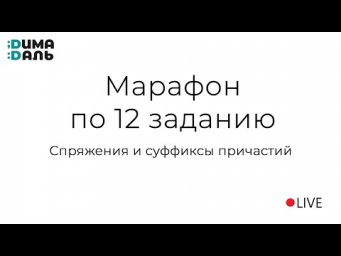 Марафон по 12 заданию (спряжения и суффиксы причастий)