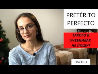 ОБЪЯСНЕНИЕ НЕ КАК В УЧЕБНИКАХ! Pret&eacute;rito Perfecto [4/4 usos principales]