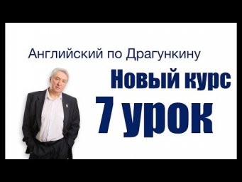 Урок 7  Complex Object   Английский по Драгункину