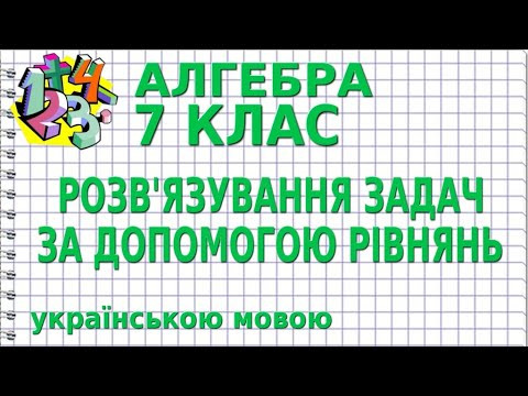 РОЗВ'ЯЗУВАННЯ ЗАДАЧ ЗА ДОПОМОГОЮ РІВНЯНЬ. Відеоурок | АЛГЕБРА 7 клас