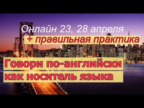 Английский. Говори как носитель языка. День 3 В 20:00 по Мск