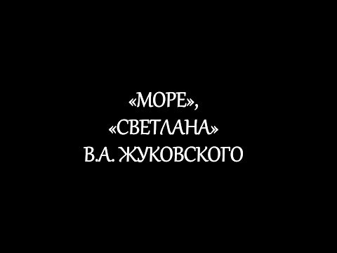 В.А. Жуковский. "Море". "Светлана".