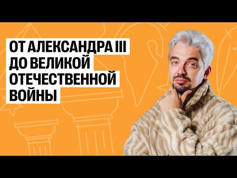 Летняя школа | День 4 | от Александра III до Великой Отечественной Войны