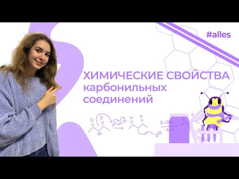 Химические свойства карбонильных соединений Химические свойства карбонильных соединений