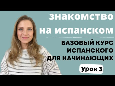 Урок 3. Знакомство на испанском языке. Бесплатный курс испанского для начинающих.