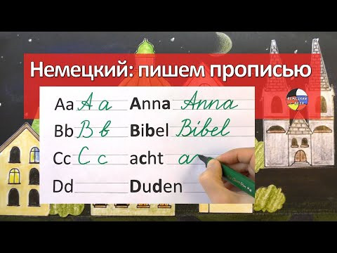 Пишем немецкие буквы и слова. Письменные буквы немецкого алфавита. Пишем немецкие буквы и слова. Письменные буквы немецкого алфавита.