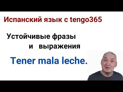 Испанский язык. Устойчивые выражения Tener mala leche.#испанский язык