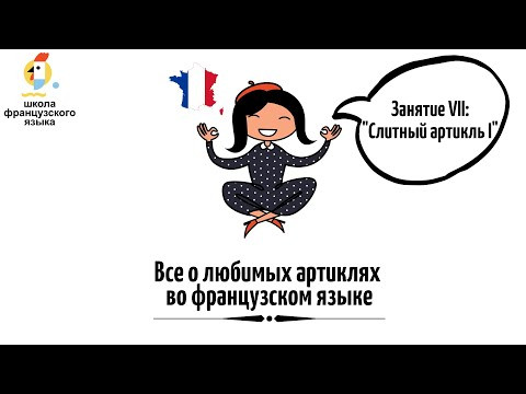 Слитный артикль I
