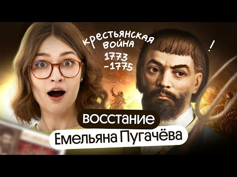 Кто такой Емельян Пугачев? Крестьянская война и губернская реформа &mdash; как её итог | ЕГЭ история 2025
