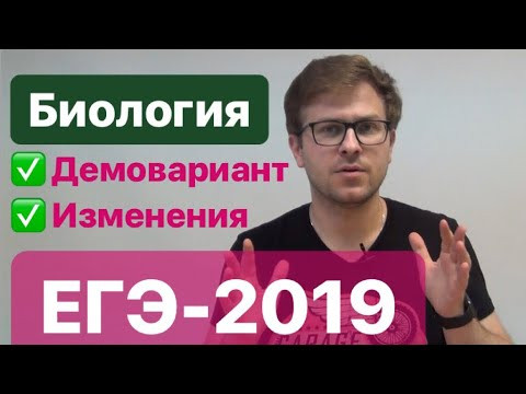 Демоверсия ЕГЭ 2019 БИОЛОГИЯ. Какие изменения?