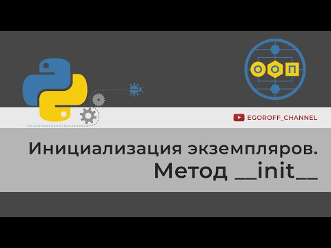 Инициализация объекта. Метод init . Объектно-ориентированное программирование (ООП) в Python.