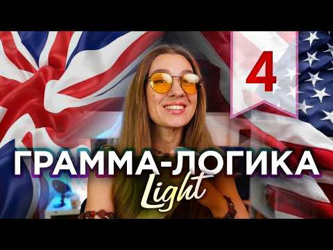 4. Как повелевать в английском (не привлекая внимание санитаров) - Грамма-логика LIGHT