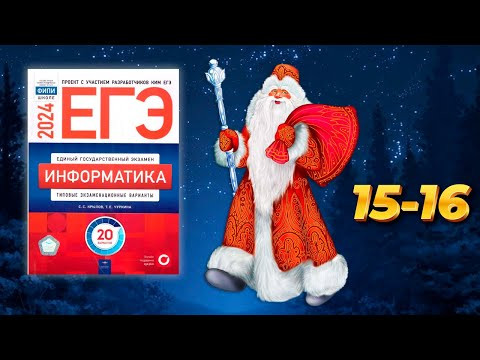 Необычные задания №15-16 из сборника Крылова ЕГЭ по информатике 2024