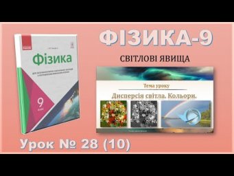 ФІЗИКА-9 | Урок 28 (10)