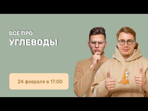 ВСЕ про углеводы | Органика с НУЛЯ | Степенин и Дацук