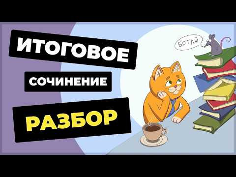 Как написать итоговое сочинение?  (2026-2027 учебный год)