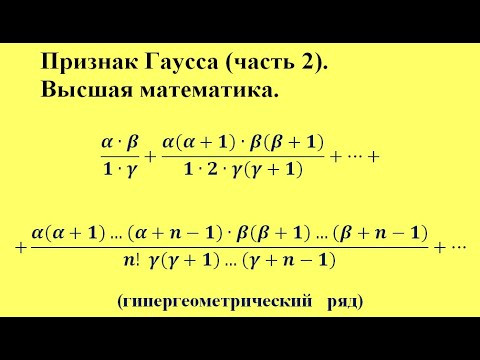 Признак Гаусса (часть 2). Высшая математика.