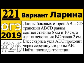 Задание 26 из Варианта Ларина №221 ОГЭ.