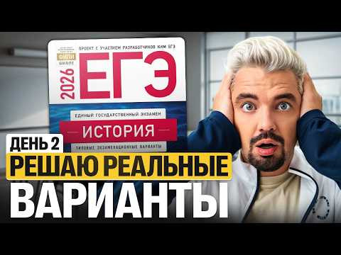 ПОДГОТОВКА К ЕГЭ 2026 - РЕШАЮ РЕАЛЬНЫЕ ВАРИАНТЫ. ДЕНЬ 2 | Топ-репетитор ПОДГОТОВКА К ЕГЭ 2026 - РЕШАЮ РЕАЛЬНЫЕ ВАРИАНТЫ. ДЕНЬ 2 | Топ-репетитор