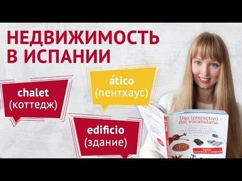 Недвижимость в Испании. Слова и Вопросы на тему Недвижимость в Испании. Недвижимость в Испании. Слова и Вопросы на тему Недвижимость в Испании.