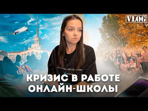 Кризис в работе, мысли про онлайн-школу и встреча с репетиторами | Влог от Иры Кризис в работе, мысли про онлайн-школу и встреча с репетиторами | Влог от Иры