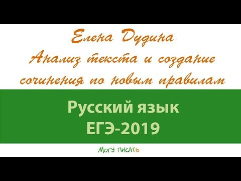 ЕГЭ по русскому. Елена Дудина анализирует текст Дудинцева ЕГЭ по русскому. Елена Дудина анализирует текст Дудинцева