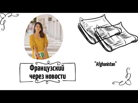 Французский через новости №29: Новое правительство в Афганистане