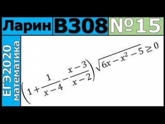 Разбор Задания №15 из Варианта Ларина №308 ЕГЭ-2020.