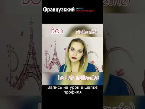 Урок 48. ПРИЛАГАТЕЛЬНОЕ ЛУЧШИЙ! #французский #урокифранцузского #shorts #нафранцузском