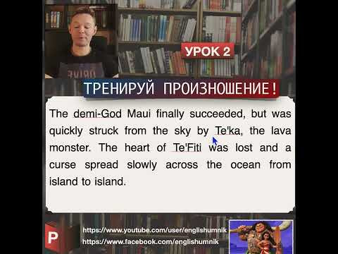 Тренируй произношение. Читаем книгу "Моана" №02. Уроки английского языка с Константином Ганушевичем
