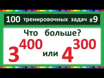 100 тренировочных задач #9