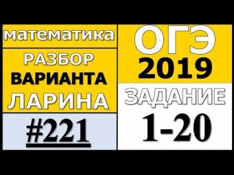 Разбор Варианта ОГЭ Ларина №221 (№1-20).