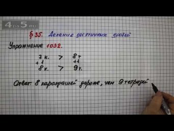 Упражнение № 1032 &ndash; Математика 5 класс &ndash; Мерзляк А.Г., Полонский В.Б., Якир М.С.